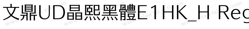 文鼎UD晶熙黑體E1HK_H Regular字体转换